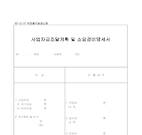 사업자금조달계획및소요경비명세서